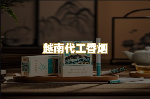 免税外烟爆珠
